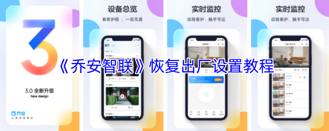 《乔安智联》重置设备至出厂设置的详细步骤