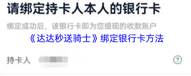 《达达秒送骑士》如何快速绑定银行卡并确保安全