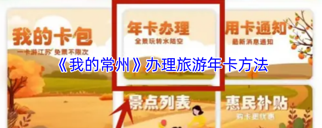 《我的常州》旅游年卡办理全攻略
