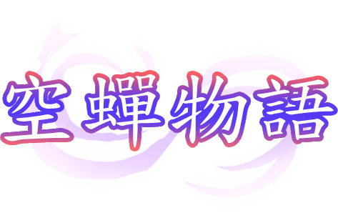 《空蝉物语》Future制作的中文版Steam商店页面现已上线！
