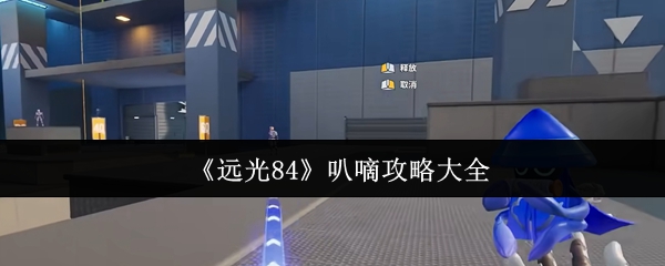 《远光84》叭嘀全方位玩法指南