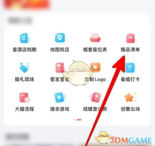 婚品清单选项