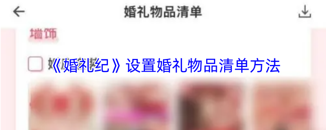 《婚礼纪》婚礼物品清单的设置技巧与建议
