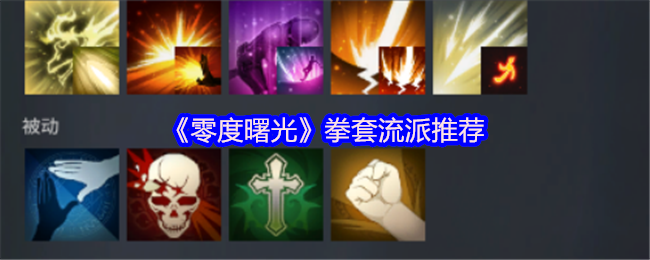 《零度曙光》拳套流派最佳选择指南