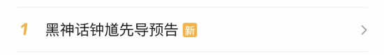 《黑神话：钟馗》热搜榜首！凌晨时段超2万人同步观看