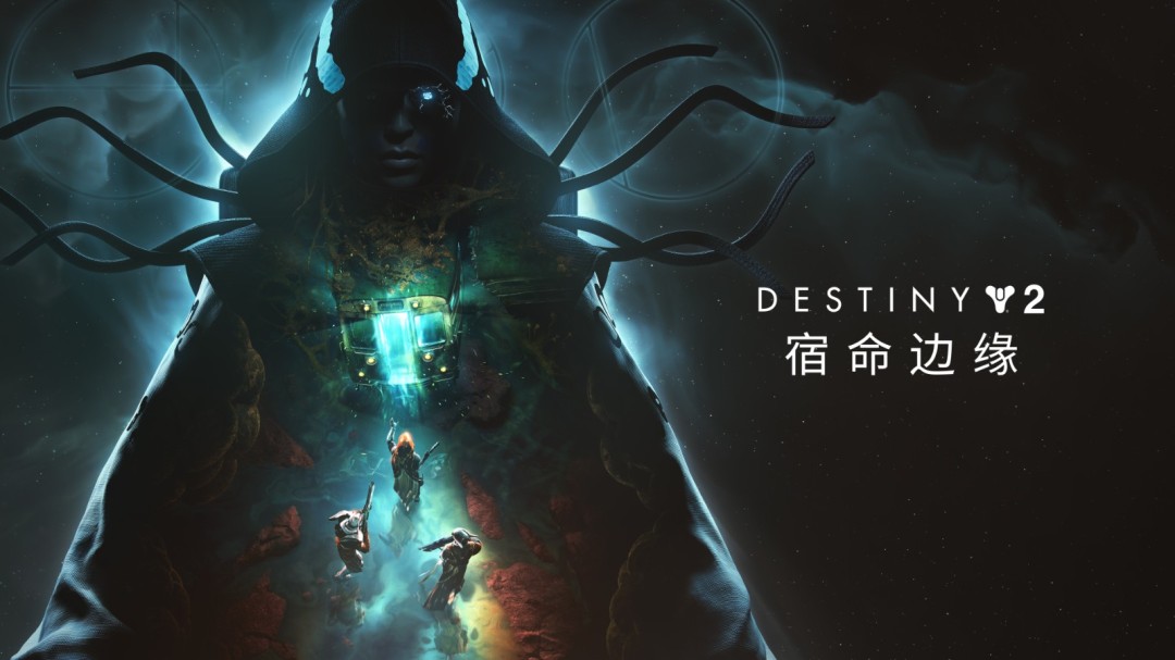 《命运2：宿命边缘》全新玩法曝光：星战主题DLC首次折扣活动即将来袭