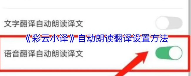 《彩云小译》自动朗读翻译功能的设置步骤指南