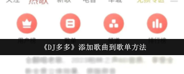 《DJ多多》如何将歌曲添加到歌单中