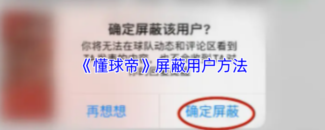 《懂球帝》优化用户屏蔽技巧指南