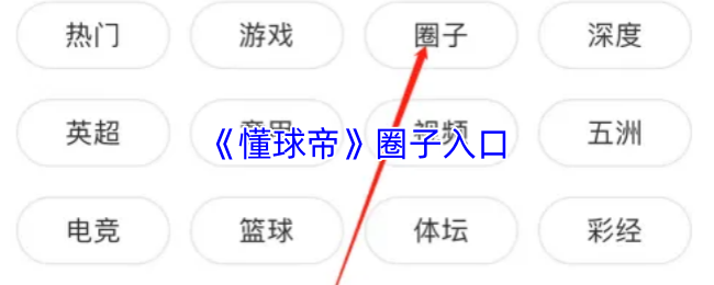 《懂球帝》圈子探秘之道