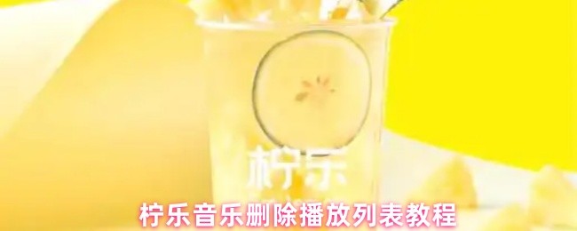 《柠乐》柠乐音乐如何删除播放列表的详细步骤