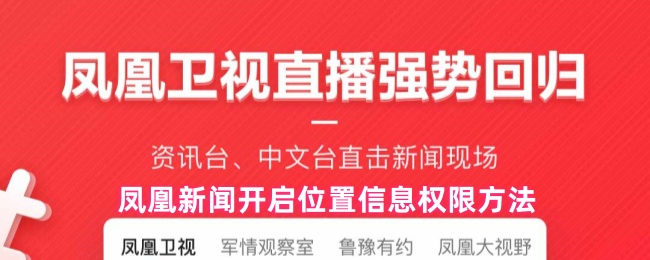 《凤凰新闻》如何开启凤凰新闻的位置信息权限设置