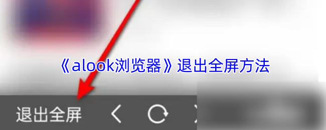 《Alook浏览器》退出游戏全屏的简单步骤