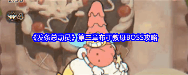 《发条总动员》第二章布丁教母通关技巧解析