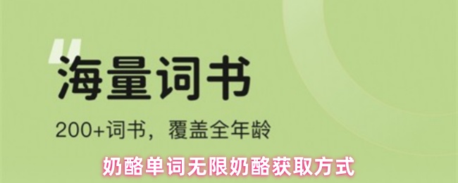 《奶酪单词》奶酪单词获取奶酪的秘籍