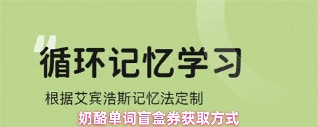 《奶酪单词》奶酪单词盲盒券获取攻略