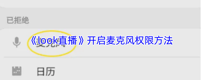 《look直播》授权麦克风使用权限的步骤解析