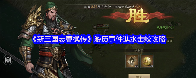 《新三国志曹操传》游历事件谯水击蛟的详细玩法解析