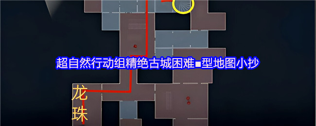 《超自然行动组》超自然行动组精绝古城高难度地图攻略指南