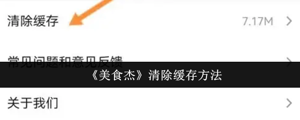 《美食杰》清理缓存的有效步骤
