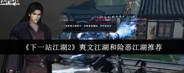 《下一站江湖Ⅱ》爽文与险恶江湖的精彩推荐