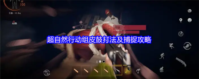 《超自然行动组》超自然行动组皮鼓玩法与捕捉技巧详解
