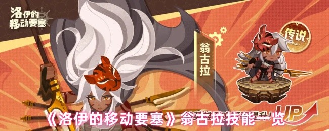 《洛伊的移动要塞》翁古拉技能全面解析