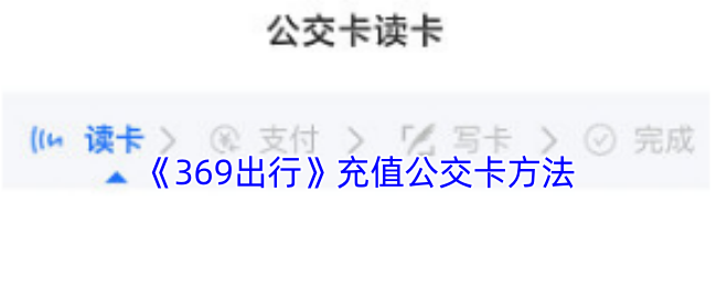 《369出行》充值公交卡的便捷指南