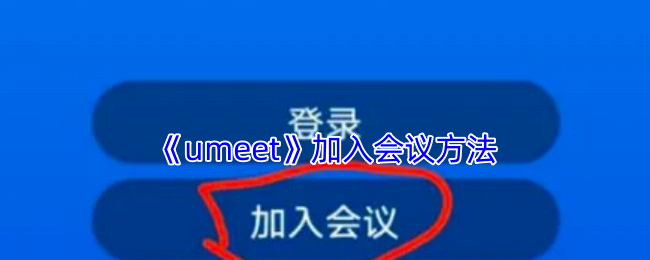《boom视频会议》加入会议的步骤与技巧