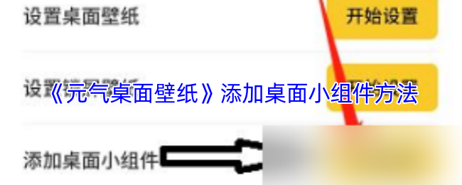 《元气桌面壁纸》新手必看：如何轻松添加桌面小组件