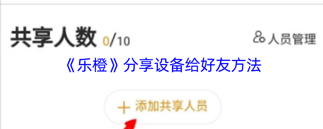 《乐橙》分享设备给好友的实用技巧