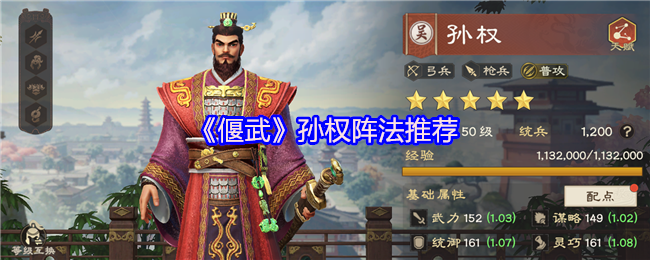 《偃武》孙权阵法最佳选择指南