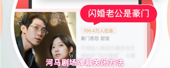 《河马剧场》河马剧场如何关闭弹幕功能