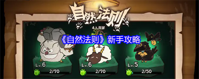 《自然法则》新手入门指南