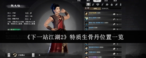 《下一站江湖Ⅱ》特质生骨丹的获取地点全解析