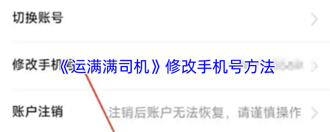 《运满满司机》更改手机号码的步骤指南