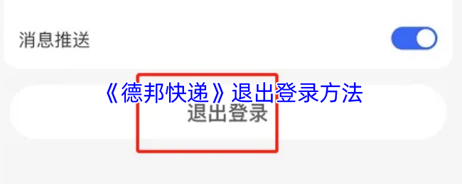 《德邦快递》退出游戏的步骤详解