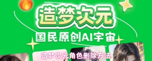 《造梦次元》如何删除造梦次元中的角色