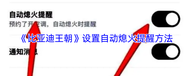 《比亚迪》优化自动熄火提醒设置的实用技巧