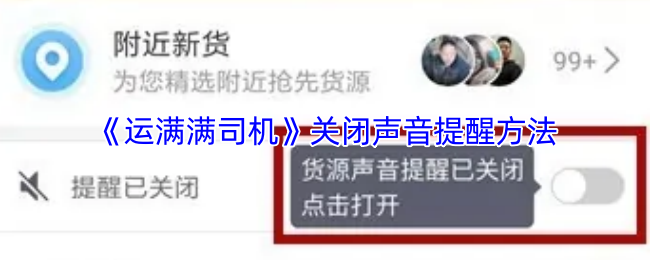 《运满满司机》静音提示设置指南