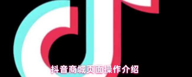 《抖音商城》抖音商城界面使用指南