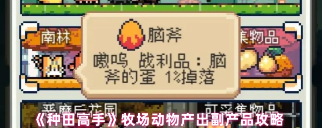 《种田高手》牧场动物副产品产出指南
