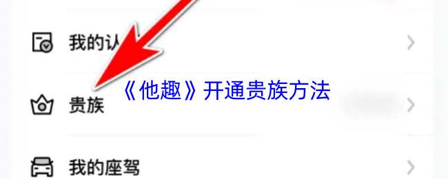 《他趣》贵族开通指南