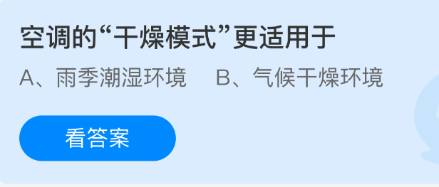 《支付宝》空调干燥模式的最佳应用场景分析