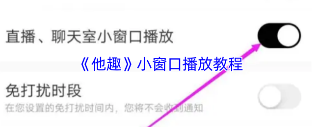 《他趣》小窗口播放使用指南