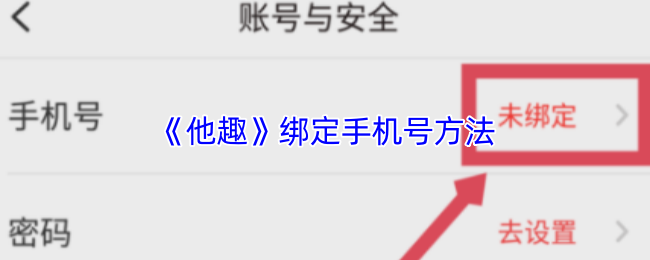《他趣》绑定手机号码的详细步骤解析