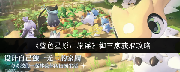 《蓝色星原：旅谣》御三家获取指南与技巧