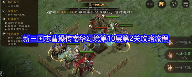 《新三国志曹操传》新三国志曹操传南华幻境第二层通关指南