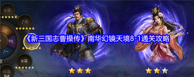 《新三国志曹操传》南华幻镜天境-1通关指南