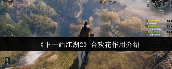《下一站江湖Ⅱ》合欢花的功效与用途详解